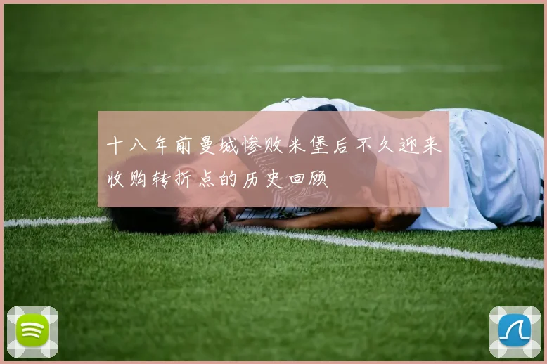 十八年前曼城惨败米堡后不久迎来收购转折点的历史回顾