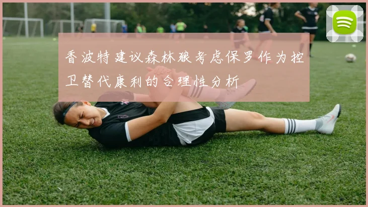 香波特建议森林狼考虑保罗作为控卫替代康利的合理性分析