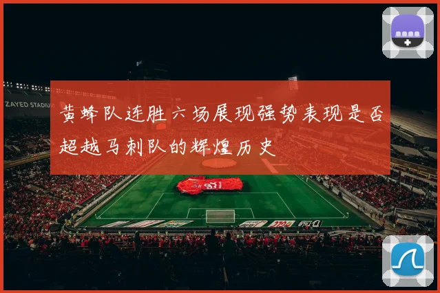 黄蜂队连胜六场展现强势表现是否超越马刺队的辉煌历史