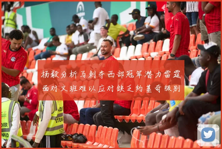 杨毅分析马刺夺西部冠军潜力雷霆面对文班难以应对缺乏约基奇级别球员