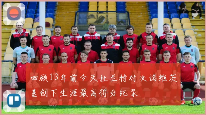 回顾13年前今天杜兰特对决诺维茨基创下生涯最高得分纪录