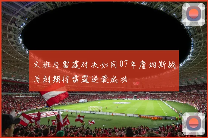 文班与雷霆对决如同07年詹姆斯战马刺期待雷霆逆袭成功